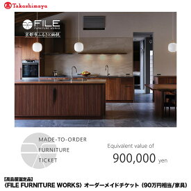 【ふるさと納税】【高島屋選定品】＜FILE FURNITURE WORKS＞オーダーメイドチケット(90万円相当)｜京都 家具 チケット 人気ブランド［ 京都 インテリア お買い物券 人気 おすすめ 国産 職人 一点もの オーダー 東京 田園調布 ショールーム 通販 ふるさと納税 ］