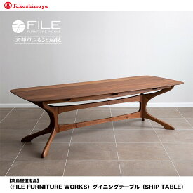 【ふるさと納税】【高島屋選定品】＜FILE FURNITURE WORKS＞ダイニングテーブル(SHIP TABLE)｜京都 家具 テーブル 人気ブランド［ 京都 家具 インテリア 人気 おすすめ 国産 職人 一点もの オーダー 東京 田園調布 ショールーム 通販 送料無料 ふるさと納税 ］