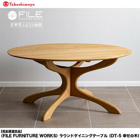 【ふるさと納税】【高島屋選定品】＜FILE FURNITURE WORKS＞ラウンドダイニングテーブル(DT-5 幸せの木)｜京都 家具 テーブル 人気ブランド［ 京都 インテリア 人気 おすすめ 国産 職人 一点もの オーダー 東京 田園調布 ショールーム 通販 送料無料 ふるさと納税 ］