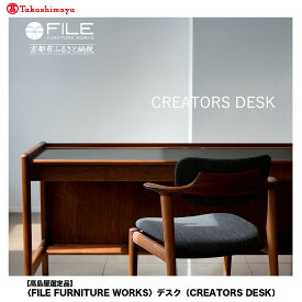 【ふるさと納税】【高島屋選定品】＜FILE FURNITURE WORKS＞デスク(CREATORS DESK)｜京都 家具 デスク 人気ブランド［ 京都 家具 インテリア テーブル おしゃれ 人気 おすすめ 国産 職人 一点もの オーダー 東京 田園調布 ショールーム 通販 送料無料 ふるさと納税 ］
