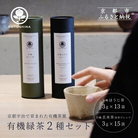 【ふるさと納税】【KOTOSHINA】有機緑茶2種セット | お茶 ティーバッグ 緑茶 人気セット［ ほうじ茶 玄米茶 茶葉 詰め合わせ ギフトセット 人気 おすすめ ギフト プレゼント 京都バル BAL お取り寄せ 通販 送料無料 ふるさと納税 ］