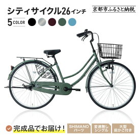 【ふるさと納税】完成品でお届け!《1月下旬頃発送》26インチ 自転車 SHIMANOパーツ マイスター 変速無しシングル ママチャリ 大容量フロントバスケット＜カラー選択可＞｜京都 中川商会 自転車［ 組立不要 人気 おすすめ 通販 送料無料 ふるさと納税 ］MEISTER-MST26A
