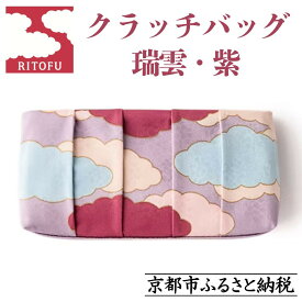 【ふるさと納税】【RITOFU】Kyo-Yuzen クラッチバッグ(瑞雲・紫)｜京都 バッグ 人気 京友禅［ 京都 友禅 和 ブランド 鞄 上品 人気 おすすめ ギフト プレゼント お取り寄せ 通販 送料無料 ふるさと納税 ］