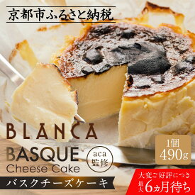 【ふるさと納税】【ブランカ】TVで紹介 バスクチーズケーキ －スペイン料理aca監修－｜京都 スイーツブランド 大人気 6か月待ち［ 濃厚 クリーミー おいしい グルメ お菓子 スイーツ ギフト プレゼント 贈答 お取り寄せ 通販 送料無料 ふるさと納税 ］