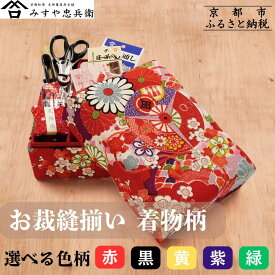 【ふるさと納税】【みすや忠兵衛】お裁縫揃い 着物柄 選べる色柄 5種 [ 京都 老舗 針屋 裁縫セット 京友禅 手作り 人気 おすすめ 秘伝製法 みすや針 お取り寄せ 通販 送料無料 ふるさと納税 ]