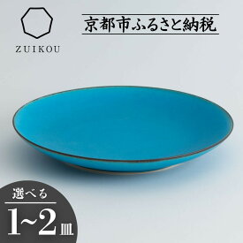 【ふるさと納税】【瑞光窯-ZUIKOU-】プレート L ターコイズブルー/青 (選べる個数 1～2皿)［ 京都 京焼 陶磁器 清水焼 窯元 24cm 大皿 ワンプレート おしゃれ 人気 おすすめ 食器 うつわ 陶器 お取り寄せ 通販 送料無料 ふるさと納税 ］