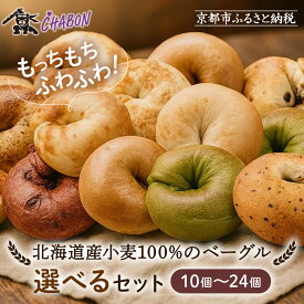 【ふるさと納税】【CHABON】北海道産小麦100%のベーグル 10個～24個｜京都 人気ベーカリー ベーグル レビュー高評価 人気上昇中 おすすめ 人気ベーグル食べ比べ 自家製 焼きたて もちふわ おいしい グルメ パン 朝食 おやつ お取り寄せ 通販