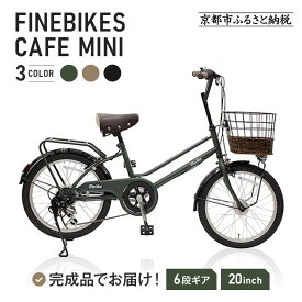 【ふるさと納税】《1月中旬頃発送》完成品でお届け!シティサイクル シマノ 外装6段変速 20インチ オートライト SHIMANO 自転車 ファインバイク カフェミニ FINEBIKES（FBCM206R）［京都 自転車 シティサイクル 人気 おすすめ スポーツ アウトドア ツーリング ］