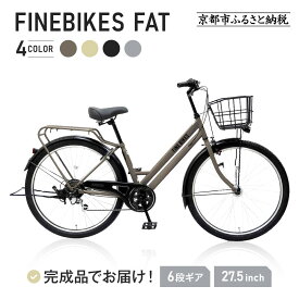 【ふるさと納税】完成品でお届け!FBFT2765 シティサイクル 27.5インチ 通勤 通学 オートライト シマノ製外装6段変速 ［京都 自転車 シティサイクル 人気 おすすめ スポーツ アウトドア ツーリング ブランド メーカー ふるさと納税］