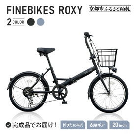 【ふるさと納税】《3月中旬頃発送》＜色選択可能＞折りたたみ自転車 20インチ FBFD206 FINEBIKE ロキシー 通勤通学 シマノ製外装6段変速 丸石サイクル ［京都 自転車 シティサイクル 人気 おすすめ スポーツ アウトドア ツーリング ブランド メーカー］