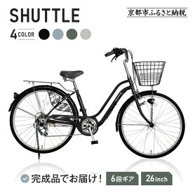 【ふるさと納税】完成品でお届け!26インチ 自転車 SHIMANOパーツ シャトル シマノ 外装6段変速 シティサイクル LEDオートライト 変速付き おしゃれ オリジナル SHUTTLE-FBSH266OL〈カラー選択可〉