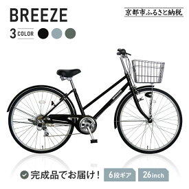 【ふるさと納税】完成品でお届け!26インチ 自転車 SHIMANOパーツ ブリーズ シマノ 外装6段変速 シティサイクル LEDオートライト 変速付き おしゃれ オリジナル BREEZE-FBZE-266OL＜カラー選択可＞