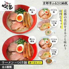 【ふるさと納税】【京都・あいつのラーメンかたぐるま】ラーメン・つけ麺　選べるセット【全6種類】こくとん（塩・醤油）・濁とん（塩・醤油）・うるとらつけ麺（塩・醤油）・食べ比べ塩3食・食べ比べ醤油3食・食べ比べ6種6食［ 人気 おすすめ 送料無料 ふるさと納税 ］