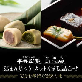 【ふるさと納税】【半兵衛麸】麸まんじゅう・カットなま麸詰合せ｜京都 元禄2年創業 老舗 有名店 人気セット［ 麩 お麩 麩まんじゅう 人気 おすすめ グルメ ギフト プレゼント 贈答用 お取り寄せ CAFE ふふふあん 茶房 ］