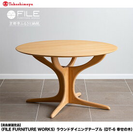 【ふるさと納税】【高島屋選定品】＜FILE FURNITURE WORKS＞ラウンドダイニングテーブル(DT-6 幸せの木)｜京都 家具 テーブル 人気ブランド［ 京都 インテリア 机 人気 おすすめ 国産 職人 一点もの オーダー 東京 田園調布 ショールーム 通販 送料無料 ふるさと納税 ］