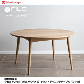 【ふるさと納税】【高島屋選定品】＜FILE FURNITURE WORKS＞ラウンドダイニングテーブル(DT-8)｜京都 家具 テーブル 人気ブランド［ 京都 インテリア 机 人気 おすすめ 国産 職人 一点もの オーダー 東京 田園調布 ショールーム 通販 送料無料 ふるさと納税 ］