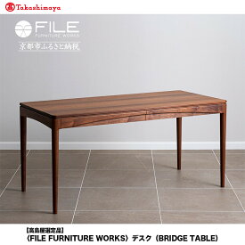 【ふるさと納税】【高島屋選定品】＜FILE FURNITURE WORKS＞デスク(BRIDGE TABLE)｜京都 家具 テーブル 人気ブランド［ 京都 家具 インテリア デスク おしゃれ 人気 おすすめ 国産 職人 オーダー 東京 田園調布 ショールーム 通販 送料無料 ふるさと納税 ］