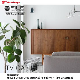 【ふるさと納税】【高島屋選定品】＜FILE FURNITURE WORKS＞キャビネット(TV CABINET)｜京都 家具 キャビネット 人気ブランド［ 京都 インテリア テレビ 棚 人気 おすすめ 国産 職人 一点もの オーダー 東京 田園調布 ショールーム 通販 送料無料 ふるさと納税 ］