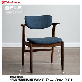 【ふるさと納税】【高島屋選定品】【FILE FURNITURE WORKS】ダイニングチェア＜KS-1＞｜京都 家具 イス 人気イス［ 京都 家具 インテリア 椅子 イス おしゃれ 人気 おすすめ 国産 職人 一点もの オーダー 東京 田園調布 ショールーム 通販 送料無料 ふるさと納税 ］