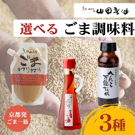 【ふるさと納税】へんこ山田製油の選べるごま調味料 3種｜京都発ごま一筋 有名店 人気セット おすすめ ［ ねりごま ごまラー油 万能ごまだれ いつもの料理も美味しさアップ ピッコロモンド ヤマダ お取り寄せ 通販 送料無料 ふるさと納税 ］