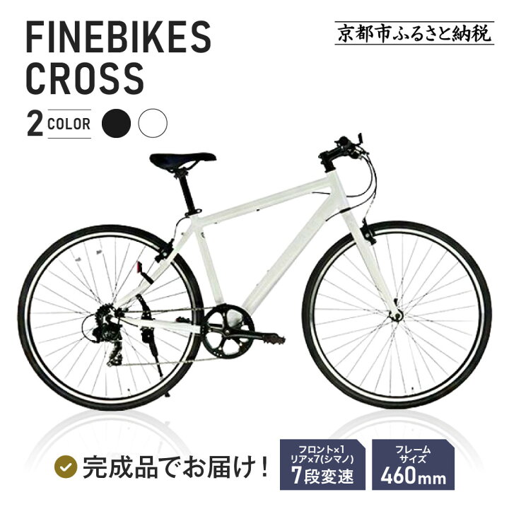 楽天市場】【ふるさと納税】完成品でお届け!クロスバイク 7段変速 70 