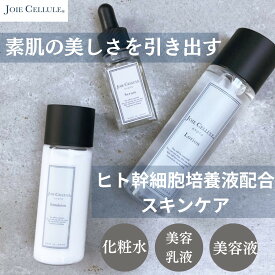【ふるさと納税】【ジョワセリュール】ヒト幹細胞培養エキス配合スキンケアセット（ローション、セラム、エマルジョン）［ 京都 エイジング 人気 おすすめ 高保湿 マルチ成分配合 お取り寄せ 通販 送料無料 ふるさと納税 ］