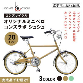 【ふるさと納税】オリジナルミニベロ☆コンズラボ シュシュ＜カラー選択可＞｜京都 自転車専門店 人気 おしゃれ 組立不要 自転車［ コンズサイクル ミニベロ 20インチ 完成車でお届け おしゃれ 人気 おすすめ お取り寄せ 通販 送料無料 ふるさと納税 ］