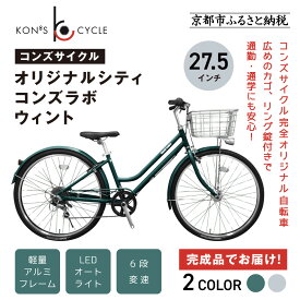 【ふるさと納税】オリジナルシティ☆コンズラボ ウィント＜カラー選択可＞｜京都 自転車専門店 人気 おしゃれ 組立不要 自転車［ コンズサイクル シティサイクル 27.5インチ 広めのカゴ リング錠付き 完成車でお届け 人気 おすすめ お取り寄せ 通販 送料無料 ふるさと納税 ］
