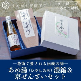 【ふるさと納税】【するがや祇園下里】あめ湯(ひやしあめ)濃縮 1本＋京ぜんざい 2袋［ 京都 祇園 老舗 和菓子 ドリンクシロップ スイーツ マタニティフード スイーツ 人気 おすすめ おいしい ギフト プレゼント グルメ お取り寄せ 通販 送料無料 ふるさと納税 ］