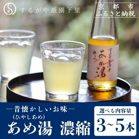 【ふるさと納税】【するがや祇園下里】あめ湯(ひやしあめ)濃縮 200ml〈3本/5本〉［ 京都 祇園 老舗 和菓子 ドリンクシロップ スイーツ マタニティフード 人気 おすすめ おいしい ギフト プレゼント グルメ お取り寄せ 通販 送料無料 ふるさと納税 ］