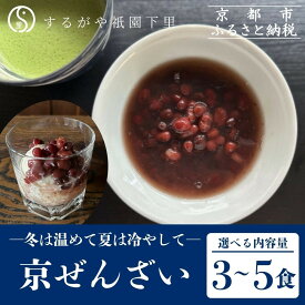 【ふるさと納税】【するがや祇園下里】京ぜんざい〈3食/5食〉［ 京都 祇園 老舗 和菓子 スイーツ あずき あんこ マタニティフード 人気 おすすめ おいしい ギフト プレゼント グルメ お取り寄せ 通販 送料無料 ふるさと納税 ］