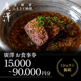 【ふるさと納税】【廣澤】お食事券 15,000円～90,000円券｜京都 モダンチャイニーズ 名店 ミシュラン掲載 人気 食事券 [ 和食やフレンチの技法を取り入れた独創的な中華 割引券 ギフト券 おすすめ グルメ 美食 贅沢 お祝い 記念 旅行 観光 食事 ふるさと納税 ]