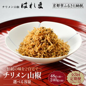 【ふるさと納税】【はれま】チリメン山椒 48g～240g｜京都 ちりめん山椒発祥 有名店 保存料無添加 人気セット［ 伝統の味をご自宅で ちりめん山椒 おじゃこ しらす ご飯のお供 グルメ おすすめ プレゼント 贈答 お取り寄せ 通販 送料無料 ］