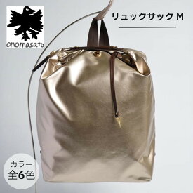 【ふるさと納税】【onomasato】リュックサック M《women 軽量》｜京都 ブランドバッグ 人気リュック [ 撥水 耐久性あり 鍵付きサイドジッパー 軽量 丈夫 日常使い 中 小旅行 人気 おすすめ ギフト プレゼント お取り寄せ 通販 送料無料 ふるさと納税 ］