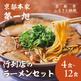 【ふるさと納税】【京都本家第一旭】行列店のラーメンセット 4食～12食｜京都 行列店 有名店 レビュー高評価 人気セット ［ 京都 老舗 醤油ラーメン 具材付き 人気 おすすめ 麺 お取り寄せ 通販 送料無料 ふるさと納税 ］