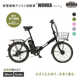 【ふるさと納税】【WONKA】折畳電動アシスト自転車 WONKA 20インチ6段変速【カラー：2色から選択可能】｜電動自転車 ミニベロ 折たたみ おしゃれ［ 京都 自転車 電動アシスト シティサイクル 人気 おすすめ コンパクト スポーツ ツーリング 通販 送料無料 ふるさと納税 ］