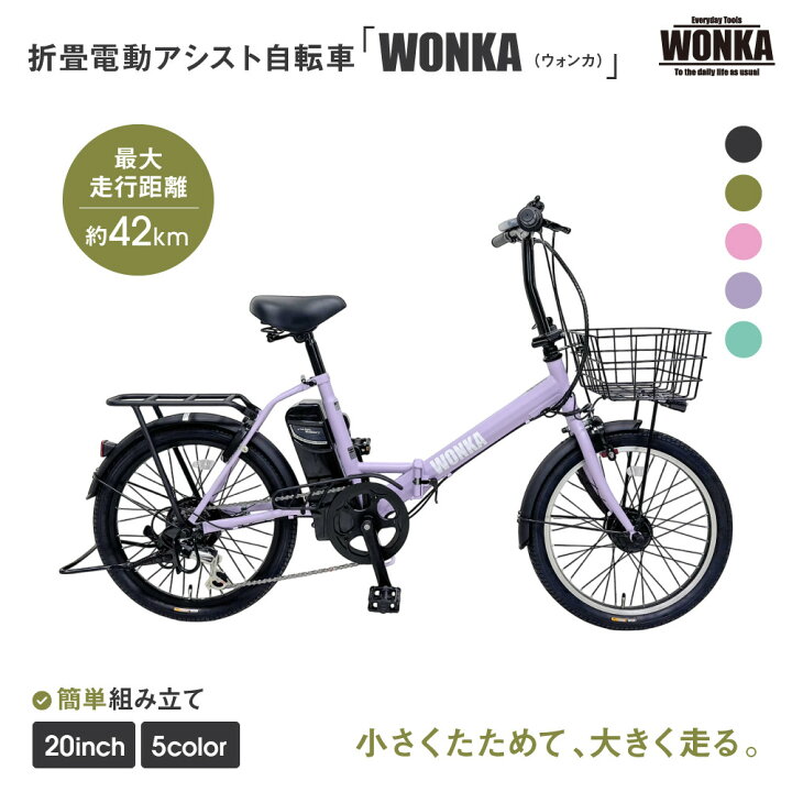 楽天市場】【ふるさと納税】【WONKA】折畳電動アシスト自転車 WONKA 20 