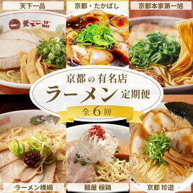 【ふるさと納税】ラーメン激戦区！京都の人気ラーメン食べ比べ定期便 全6回［天下一品 ラーメン横綱 珍遊 たかばし 第一旭 極鶏 人気ラーメンを食べ尽くそう おすすめ グルメ 麺 スープ 有名店 人気店 行列店 お取り寄せ 通販 送料無料 ふるさと納税 ］