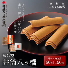 【ふるさと納税】【井筒八ッ橋本舗】化粧箱入り60枚 進物缶160枚入り 和菓子 人気 定番 和菓子［ 素朴で懐かしい 八つ橋 堅焼煎餅 レビュー高評価 ニッキの香り おいしい 人気 おすすめ お菓子 和菓子 ギフト プレゼント お取り寄せ 通販 送料無料 ］