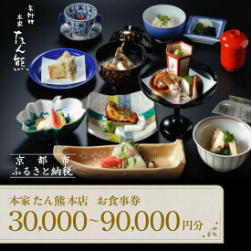 【ふるさと納税】【本家たん熊本店】お食事券30,000円～90,000円｜京都 老舗料亭 名店 人気 食事券 [ 創業100年 伝統的京料理 割引券 ギフト券 おすすめ グルメ 美食 贅沢 お祝い 記念 旅行 観光 食事 ふるさと納税 ]