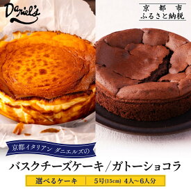 【ふるさと納税】【ダニエルズ】選べるケーキ バスクチーズケーキ or ガトーショコラ 5号サイズ 4人～6人分｜京都 イタリアン 人気店 チーズケーキ［ 濃厚チーズケーキ 人気 おすすめ スイーツ ケーキ グルメ ギフト プレゼント お取り寄せ 通販 送料無料 ふるさと納税 ］