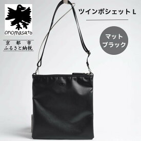 【ふるさと納税】【onomasato】ツインポシェット M《men 軽量》/ マットブラック｜京都 ブランドバッグ 人気シリーズ［ 斜め掛け 撥水 耐久性あり 軽量 日常使い 人気 おすすめ ギフト プレゼント お取り寄せ 通販 送料無料 ふるさと納税 ］