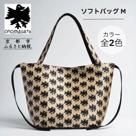 【ふるさと納税】【onomasato】ソフトバッグ M《CASUAL collection》｜京都 ブランドバッグ 人気シリーズ［ 西陣織 撥水 肩掛け 軽量 A4ファイルが収納可能 日常使い 人気 おすすめ ギフト プレゼント お取り寄せ 通販 送料無料 ふるさと納税 ］