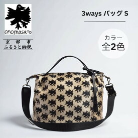 【ふるさと納税】【onomasato】3ways バッグ S《CASUAL collection》｜京都 ブランドバッグ 人気シリーズ［ 肘掛け・肩掛け・斜め掛けが可能 撥水 西陣織 日常使い 人気 おすすめ ギフト プレゼント お取り寄せ 通販 送料無料 ふるさと納税 ］