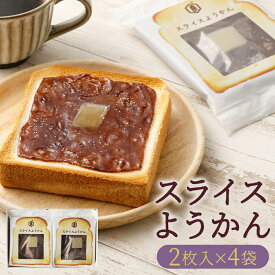 【ふるさと納税】【 京菓子司 亀屋良長 】スライスようかん4袋［ 京都 パンにのせて焼くと小倉バタートーストに スイーツ 羊羹 あんこ あんバター パン おいしい 人気 おすすめ お取り寄せ お菓子 和菓子 ］