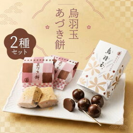 【ふるさと納税】【 京菓子司 亀屋良長 】詰合せ（烏羽玉・あづき餅）［ 京都 スイーツ あんこ おもち おいしい 人気 おすすめ お取り寄せ お菓子 和菓子 詰合せ ］