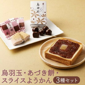 【ふるさと納税】【 京菓子司 亀屋良長 】詰合せ（烏羽玉・あづき餅・スライスようかん）［ 京都 スイーツ あんこ 羊羹 おもち おいしい 人気 おすすめ お取り寄せ お菓子 和菓子 詰合せ ］