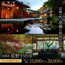 【ふるさと納税】【星野リゾート】宿泊ギフト券30,000円/15,000円｜京都 星野 圧倒的非日常感 人気 おすすめ［ 嵐山 星のや OMO 祇園 ホテル 宿泊 ギフト券 割引券 チケット 宿泊券 旅行 観光 グルメ ふるさと納税 ］