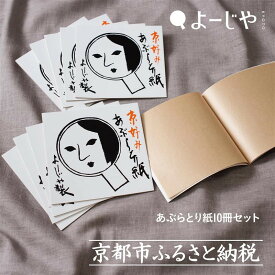 【ふるさと納税】【よーじや】レビュー高評価！｜あぶらとり紙10冊セット | 京都 コスメ 人気 コスメ ブランド 化粧品 あぶらとり紙 人気 おすすめ 天然素材 美容 スキンケア 保湿 癒し お取り寄せ 通販 送料無料 ふるさと納税