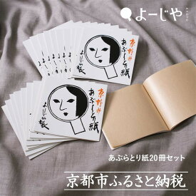 【ふるさと納税】【よーじや】レビュー高評価！｜あぶらとり紙20冊セット｜京都 コスメ 人気 コスメ ブランド［ 京都 化粧品 コスメ ブランド あぶらとり紙 人気 おすすめ 天然素材 美容 スキンケア 保湿 癒し お取り寄せ 通販 送料無料 ふるさと納税 ］